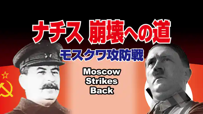 ナチス 崩壊への道〈モスクワ攻防戦〉