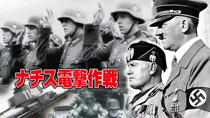 ナチス電撃作戦