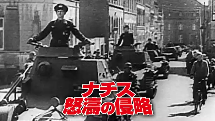 ナチス怒濤の侵略