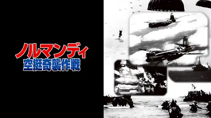 ノルマンディ・空挺奇襲作戦