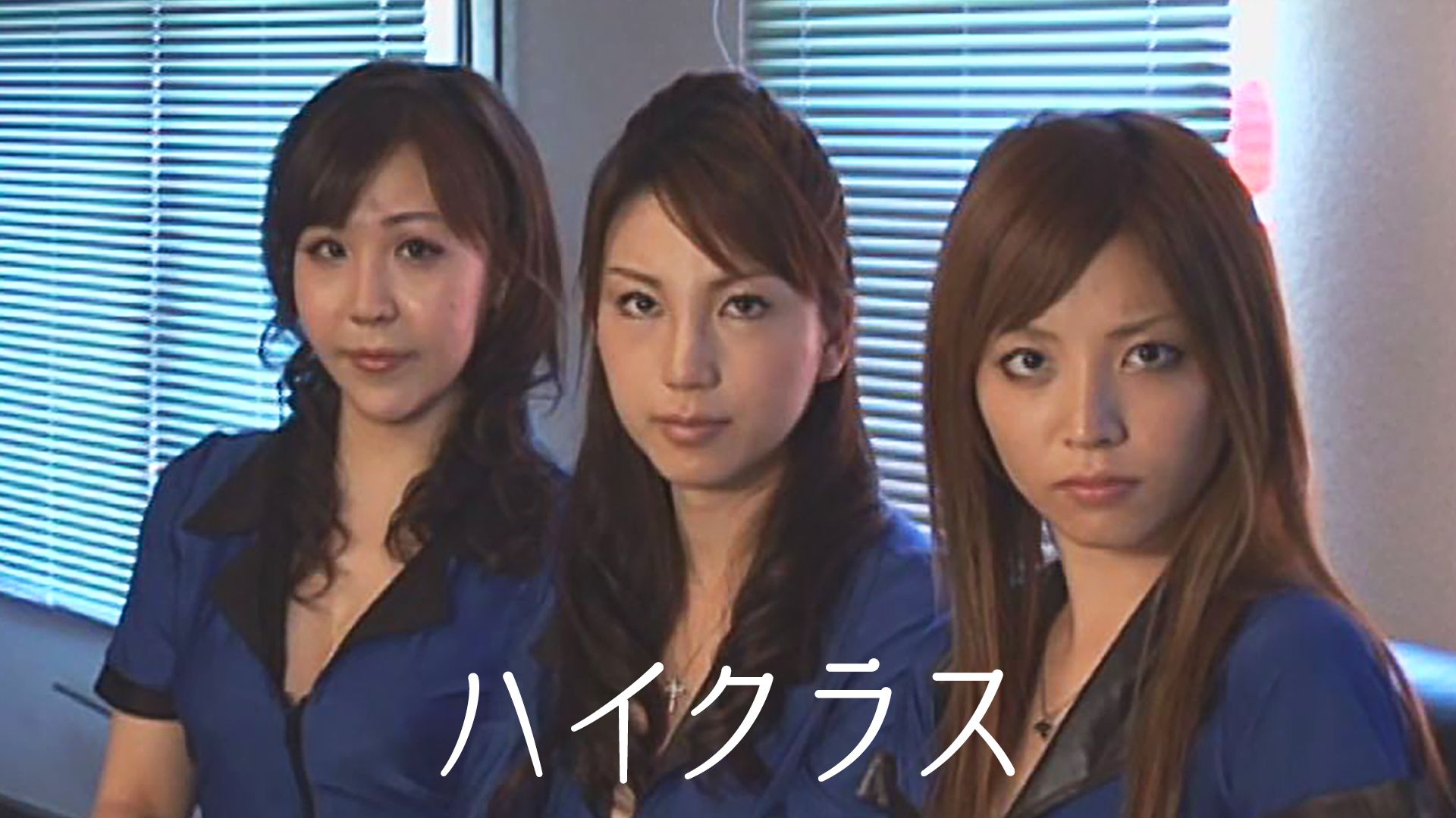 ハイクラス