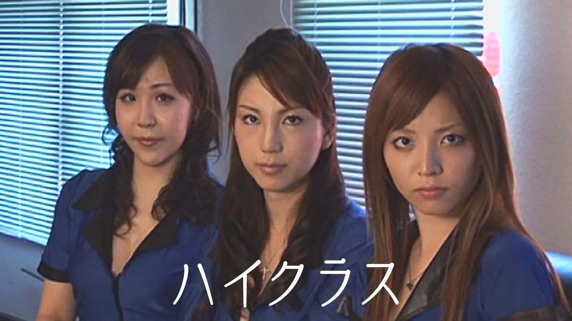 ハイクラス
