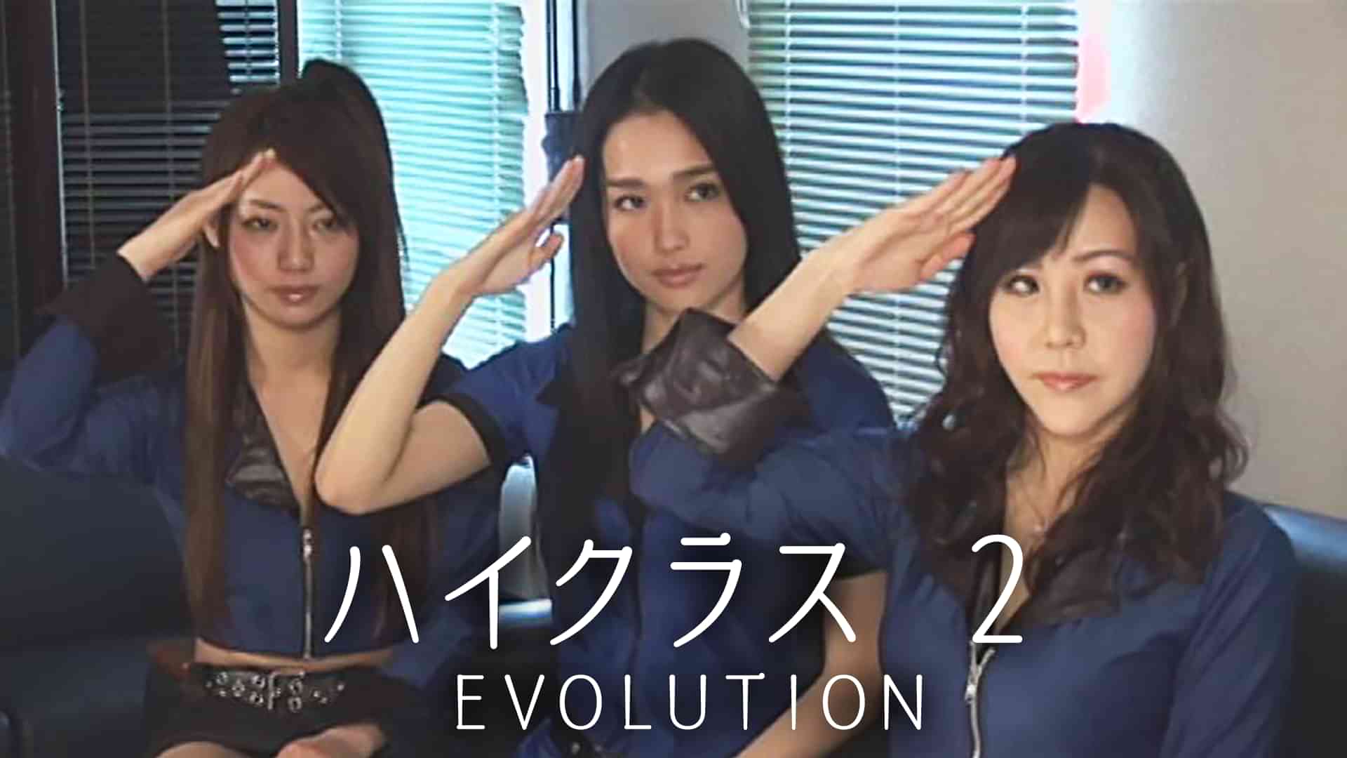ハイクラス　２　ＥＶＯＬＵＴＩＯＮ