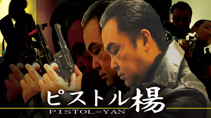 ピストル楊