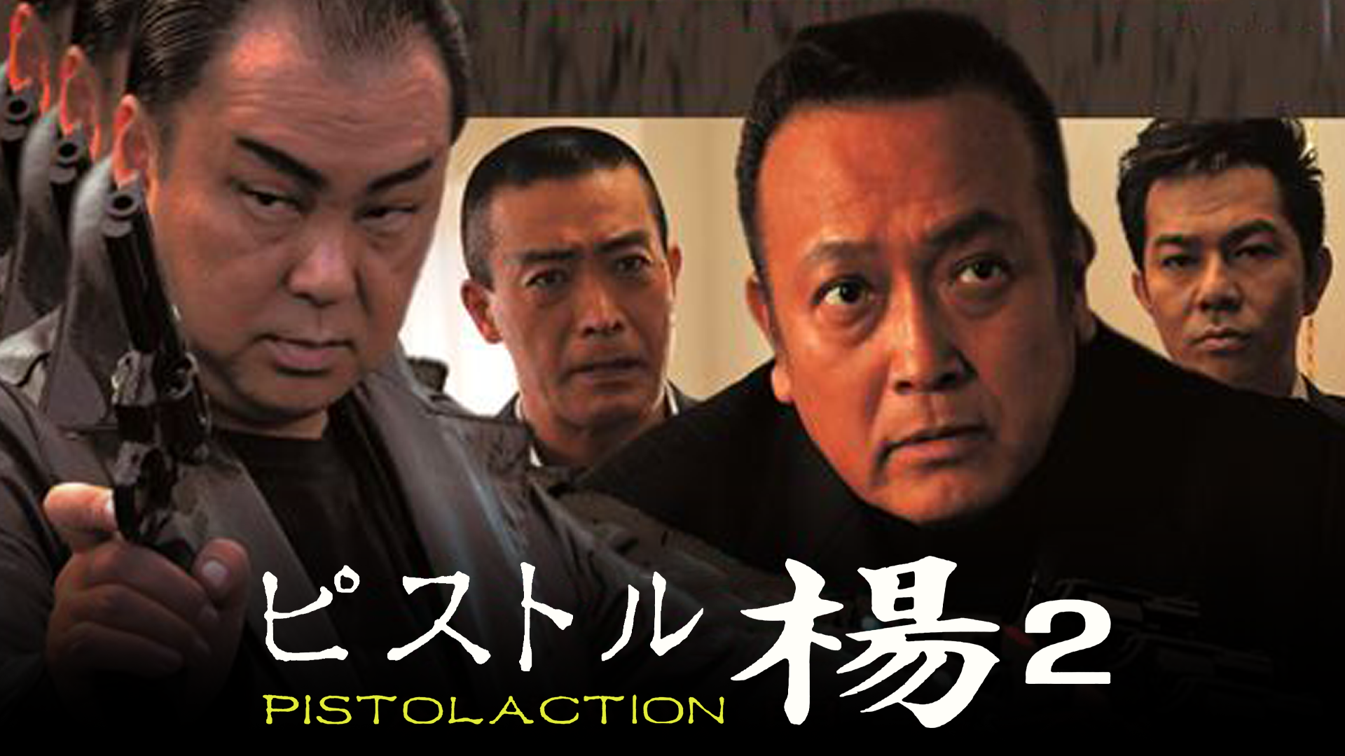 ピストル楊　２　ＰＩＳＴＯＬＡＣＴＩＯＮ - サムネイル