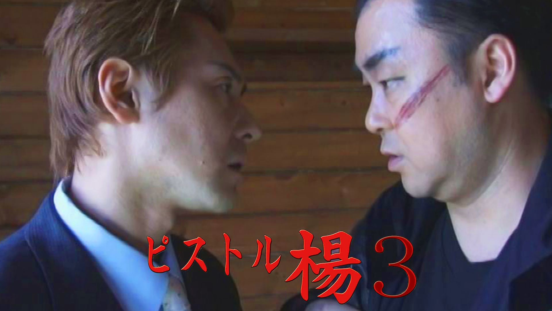ピストル楊　３　Once　Upon　A　Time - サムネイル