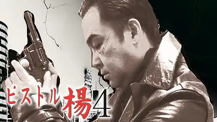 ピストル楊　４　ABOVE　THE　BYLAW