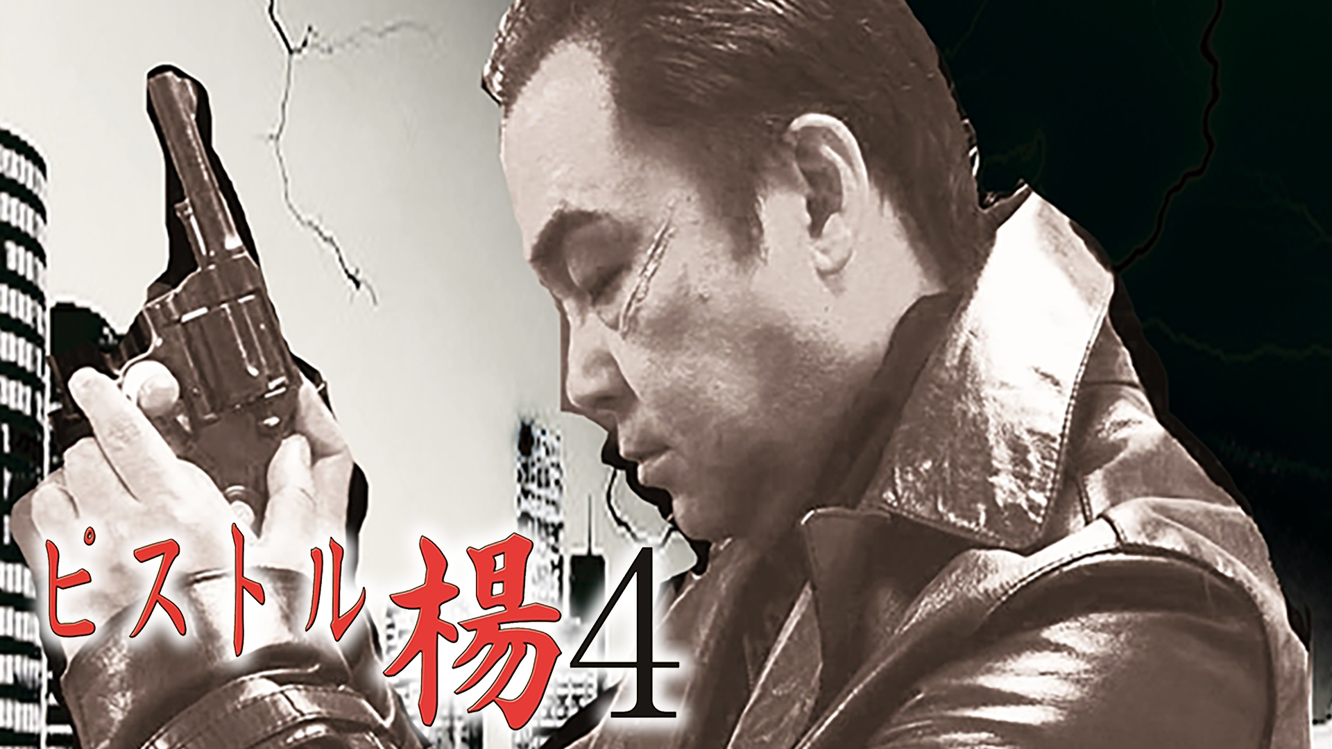 ピストル楊　４　ABOVE　THE　BYLAW - サムネイル