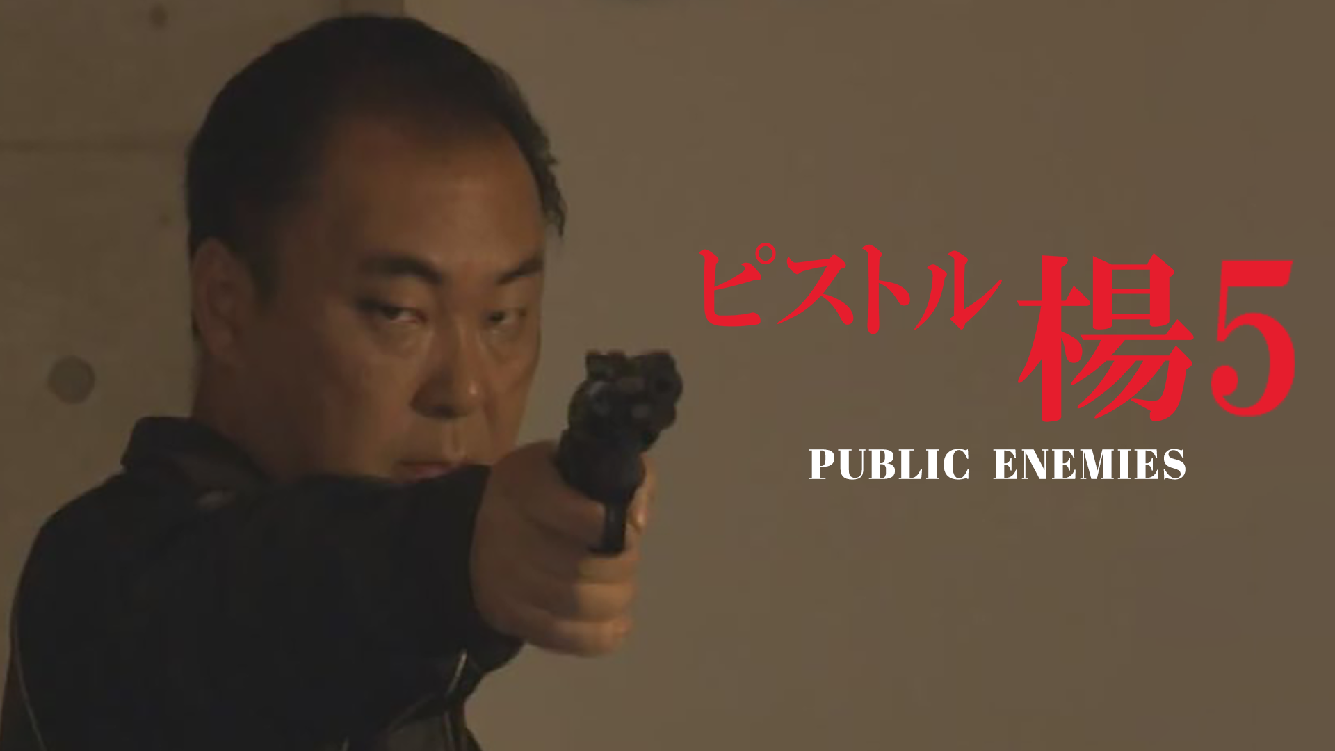 ピストル楊　５　PUBLIC　ENEMIES - サムネイル