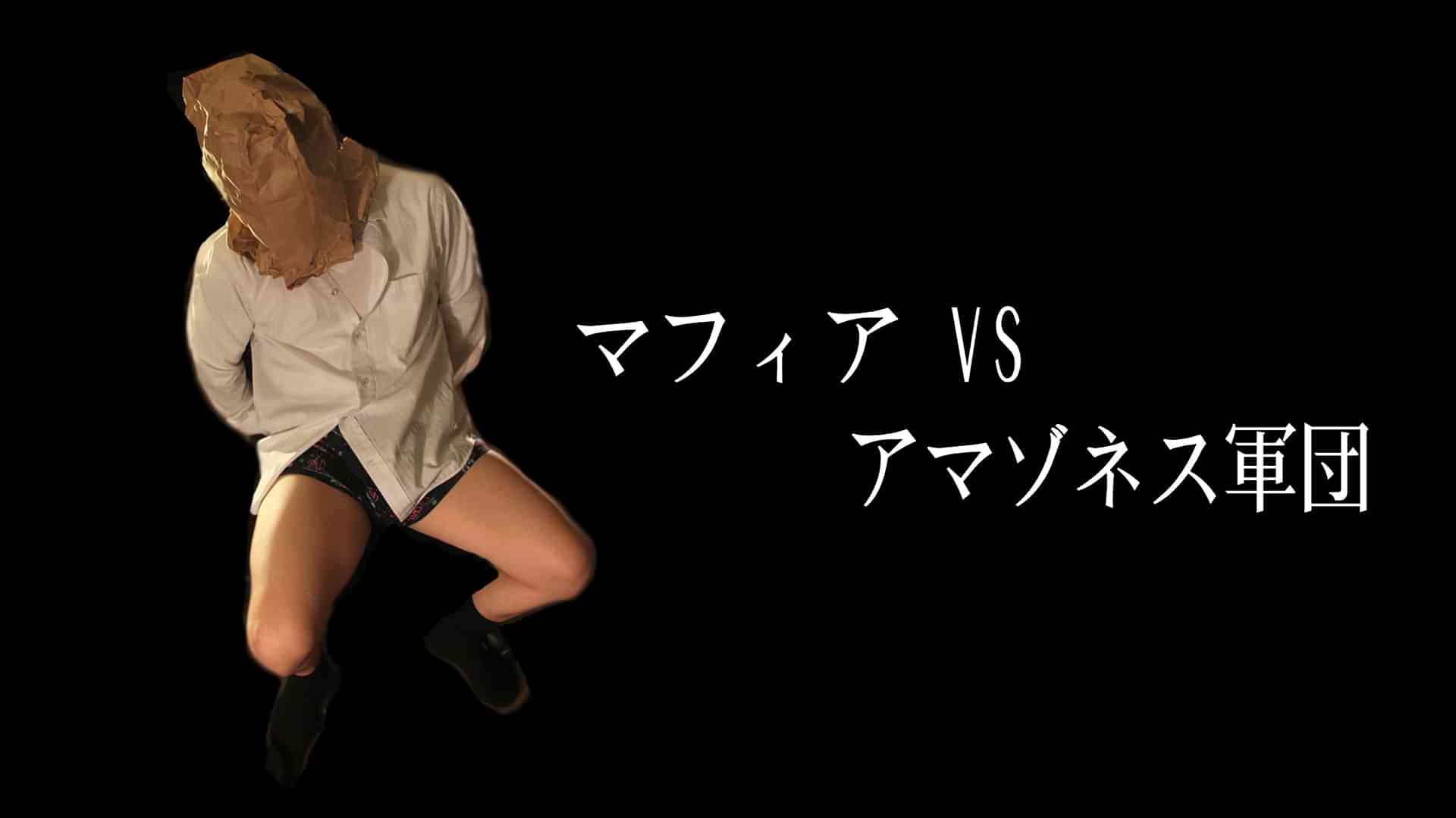 マフィア　ＶＳ　アマゾネス軍団