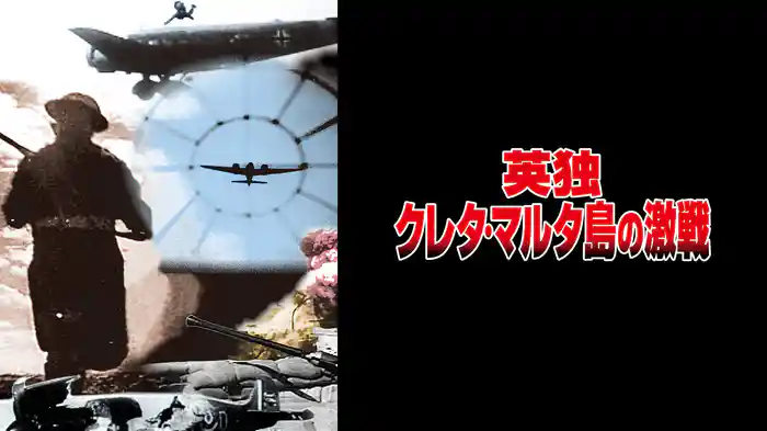 英独クレタ・マルタ島の激戦