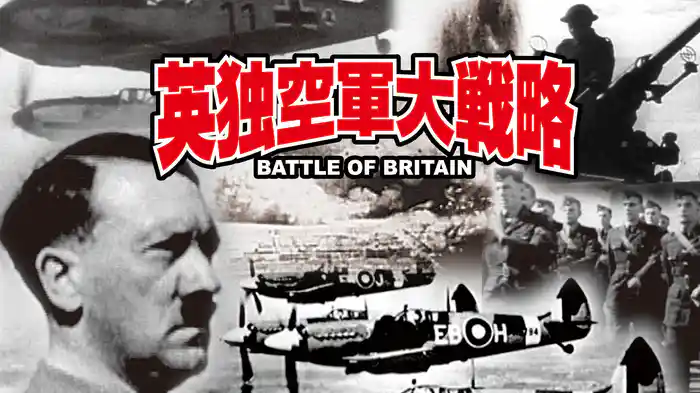 英独空軍大戦略