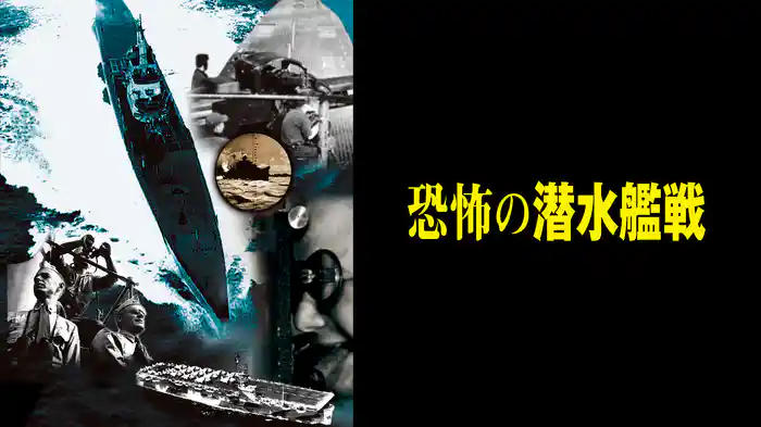 恐怖の潜水艦戦