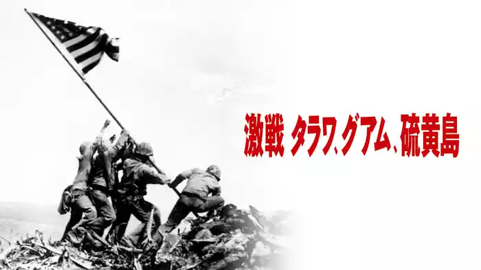 激戦タラワ、グアム、硫黄島