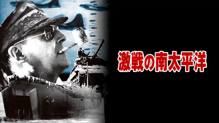 激戦の南太平洋