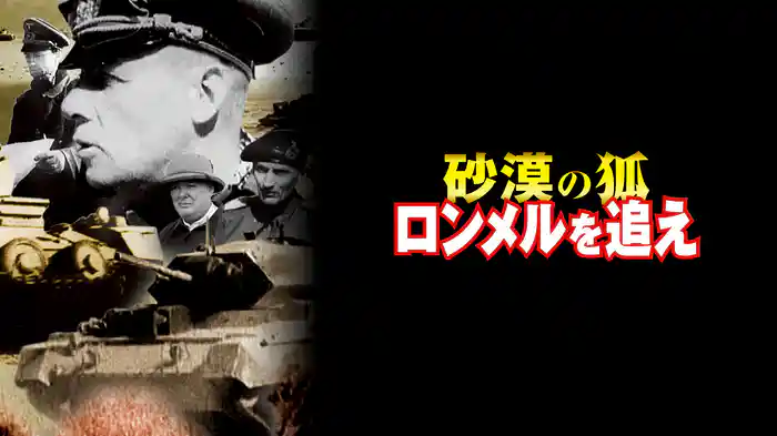 砂漠の狐　ロンメルを追え