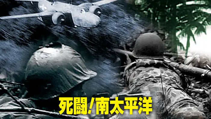 死闘！南太平洋