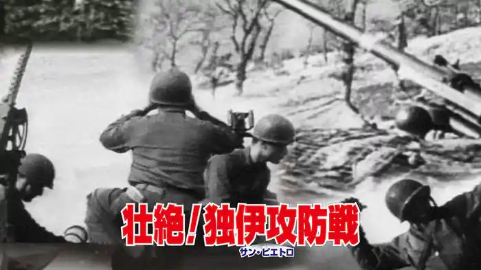 壮絶！独伊〈サン・ピエトロ〉攻防戦