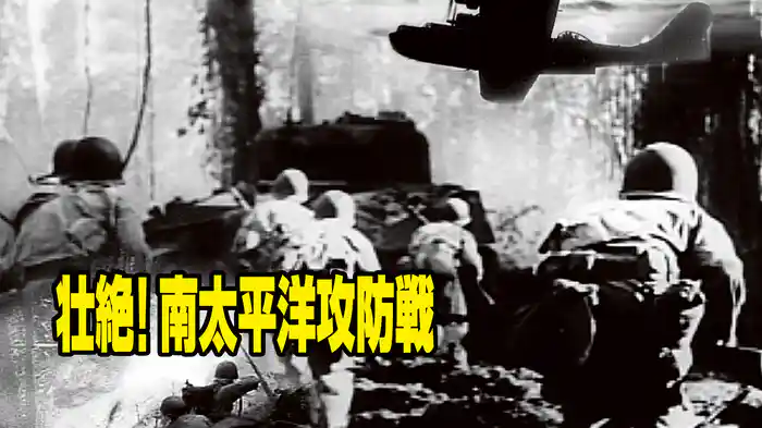 壮絶!南太平洋攻防戦