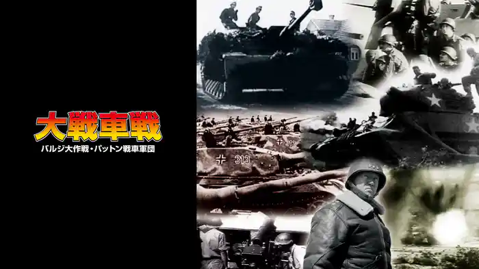 大戦車戦〈バルジ大作戦・パットン戦車軍団〉