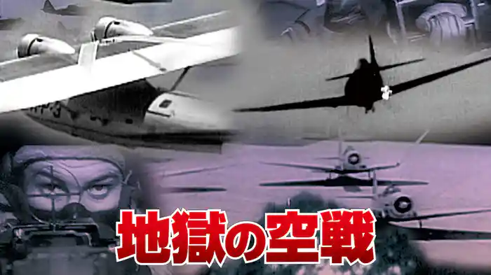 地獄の空戦
