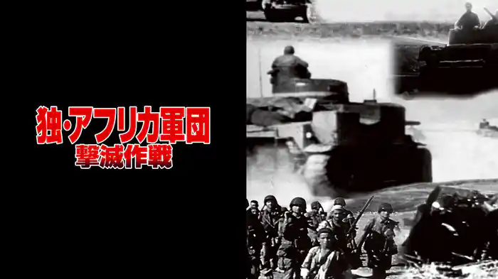 独・アフリカ軍団撃滅作戦