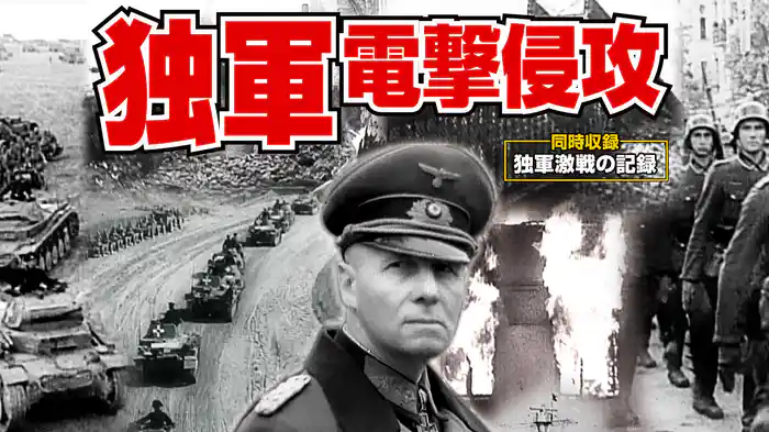 独軍電撃侵攻　【同時収録】独軍激戦の記録