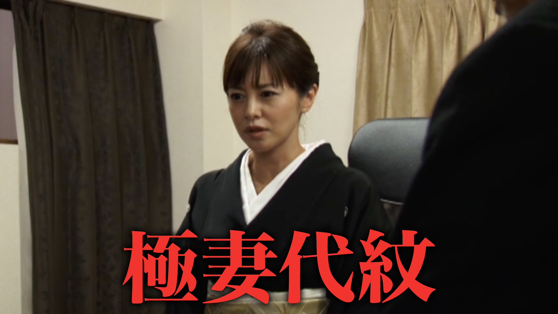 極妻代紋 - サムネイル