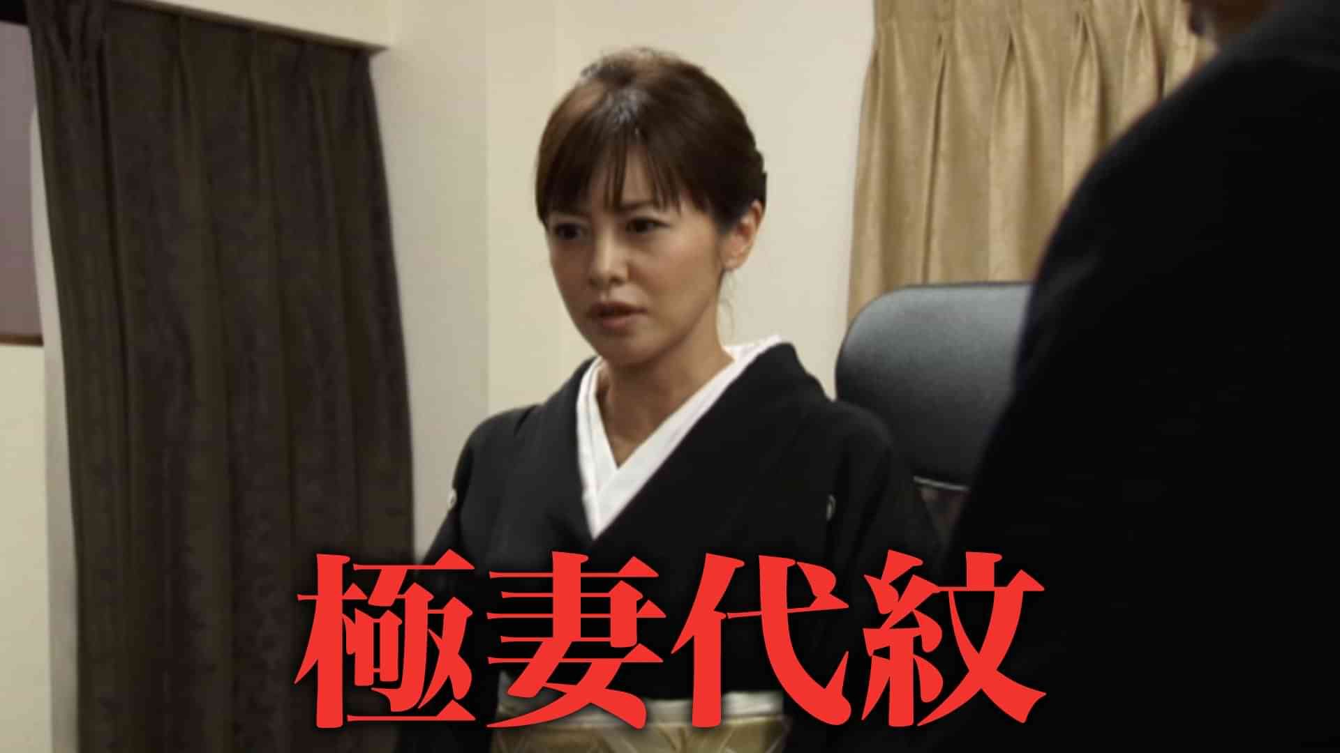 極妻代紋