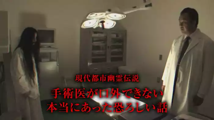 現代都市幽霊伝説　手術医が口外できない本当にあった恐ろしい話