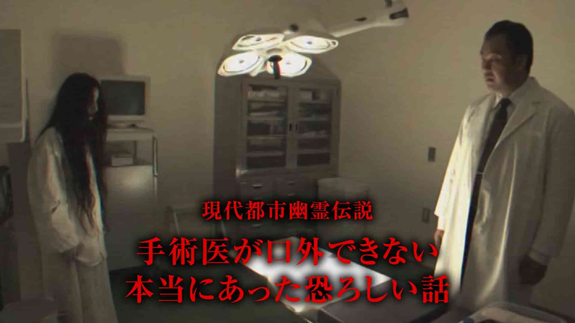 現代都市幽霊伝説　手術医が口外できない本当にあった恐ろしい話
