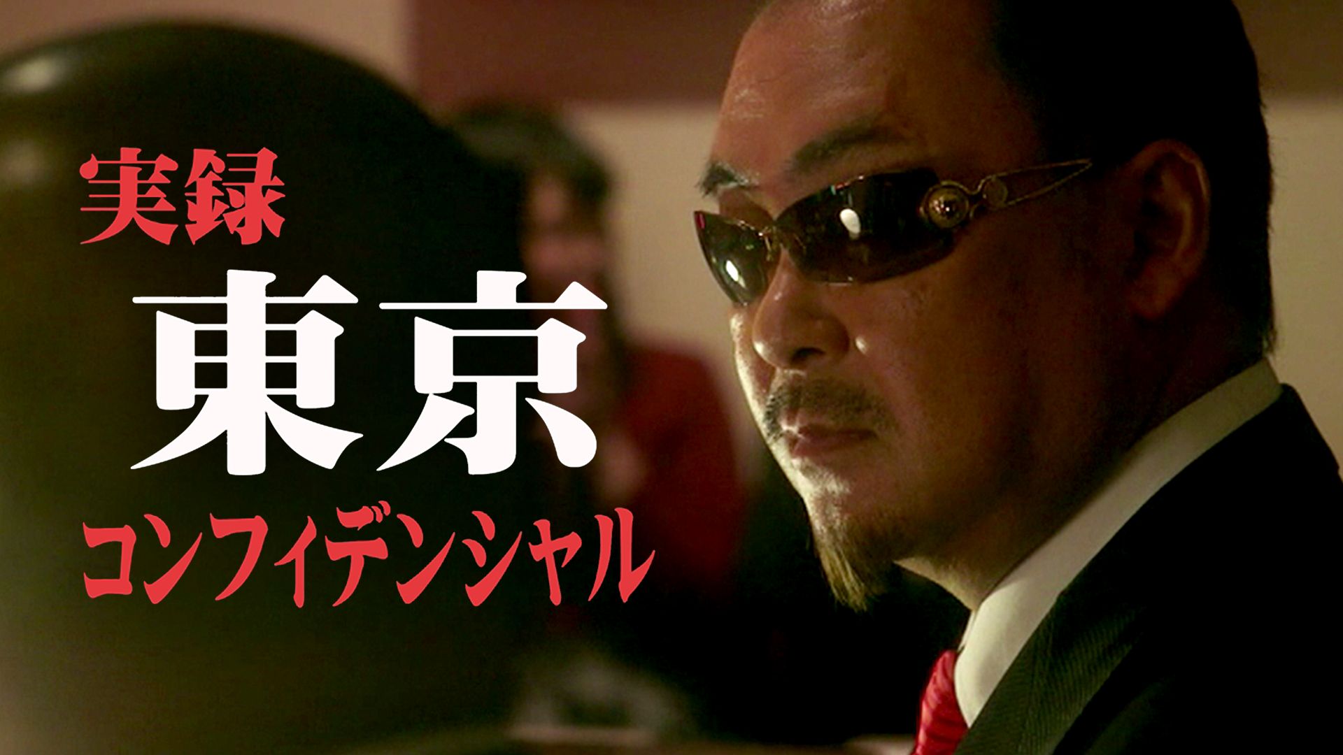 実録 東京コンフィデンシャル