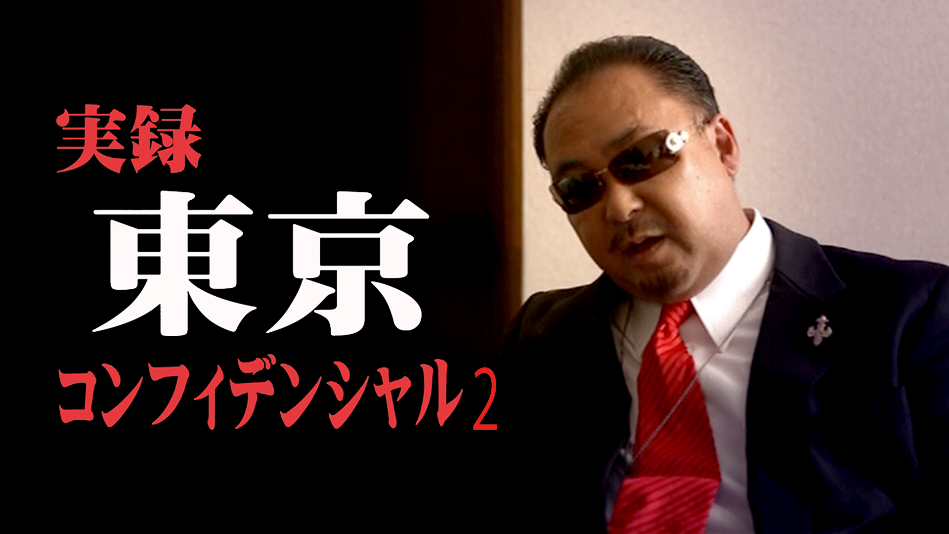 実録　東京コンフィデンシャル　２ - サムネイル