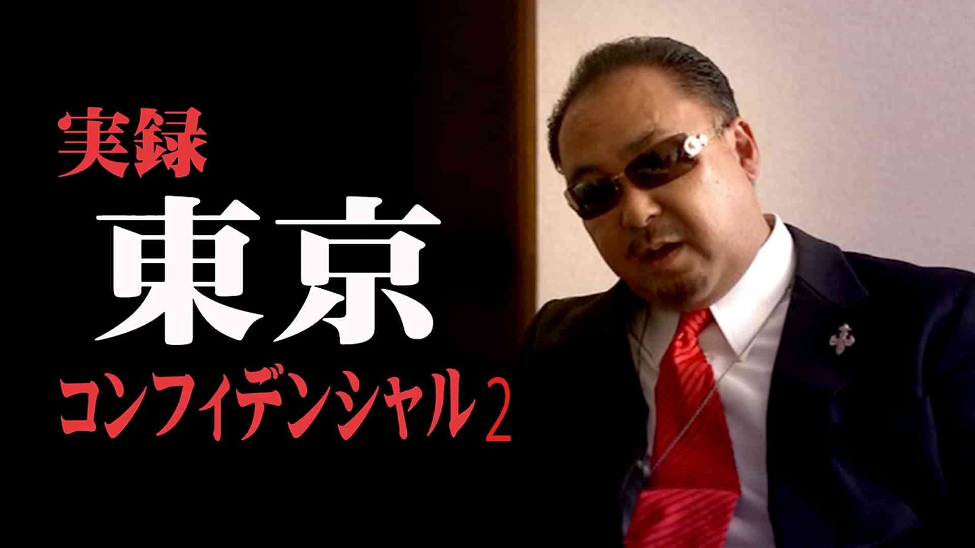 実録　東京コンフィデンシャル　２