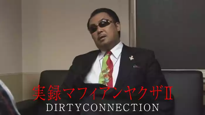 実録マフィアンヤクザⅡ　DIRTYCONNECTION