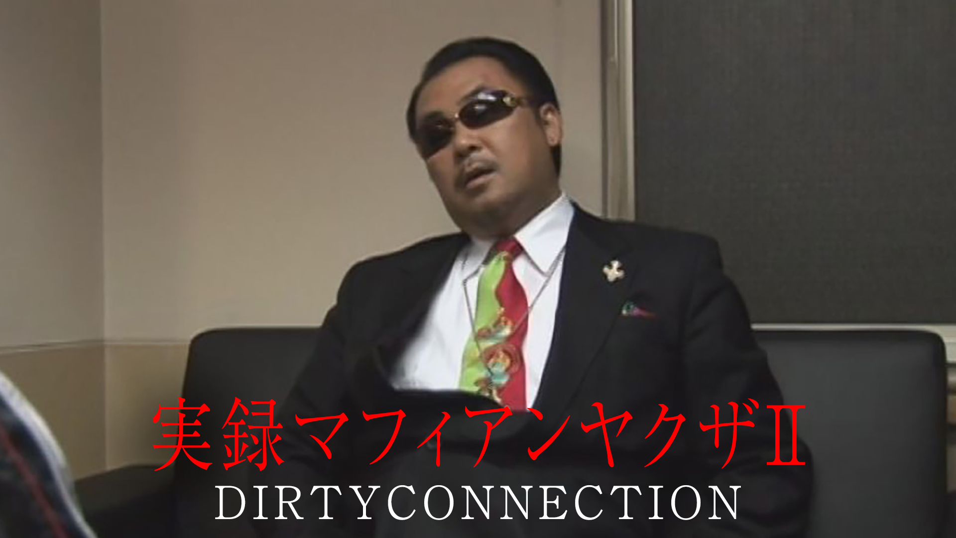 実録マフィアンヤクザⅡ　DIRTYCONNECTION - サムネイル