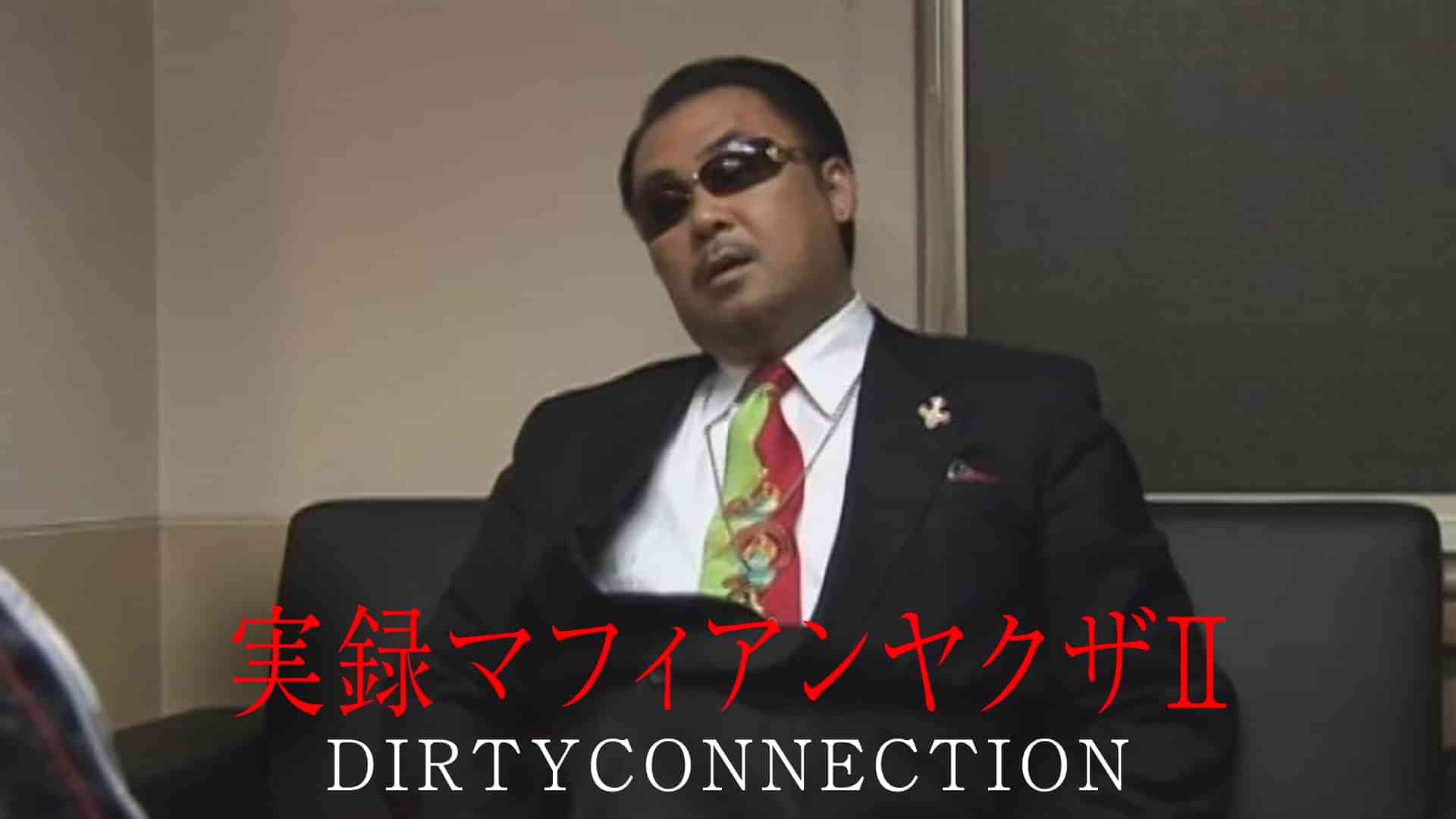 実録マフィアンヤクザⅡ DIRTYCONNECTION