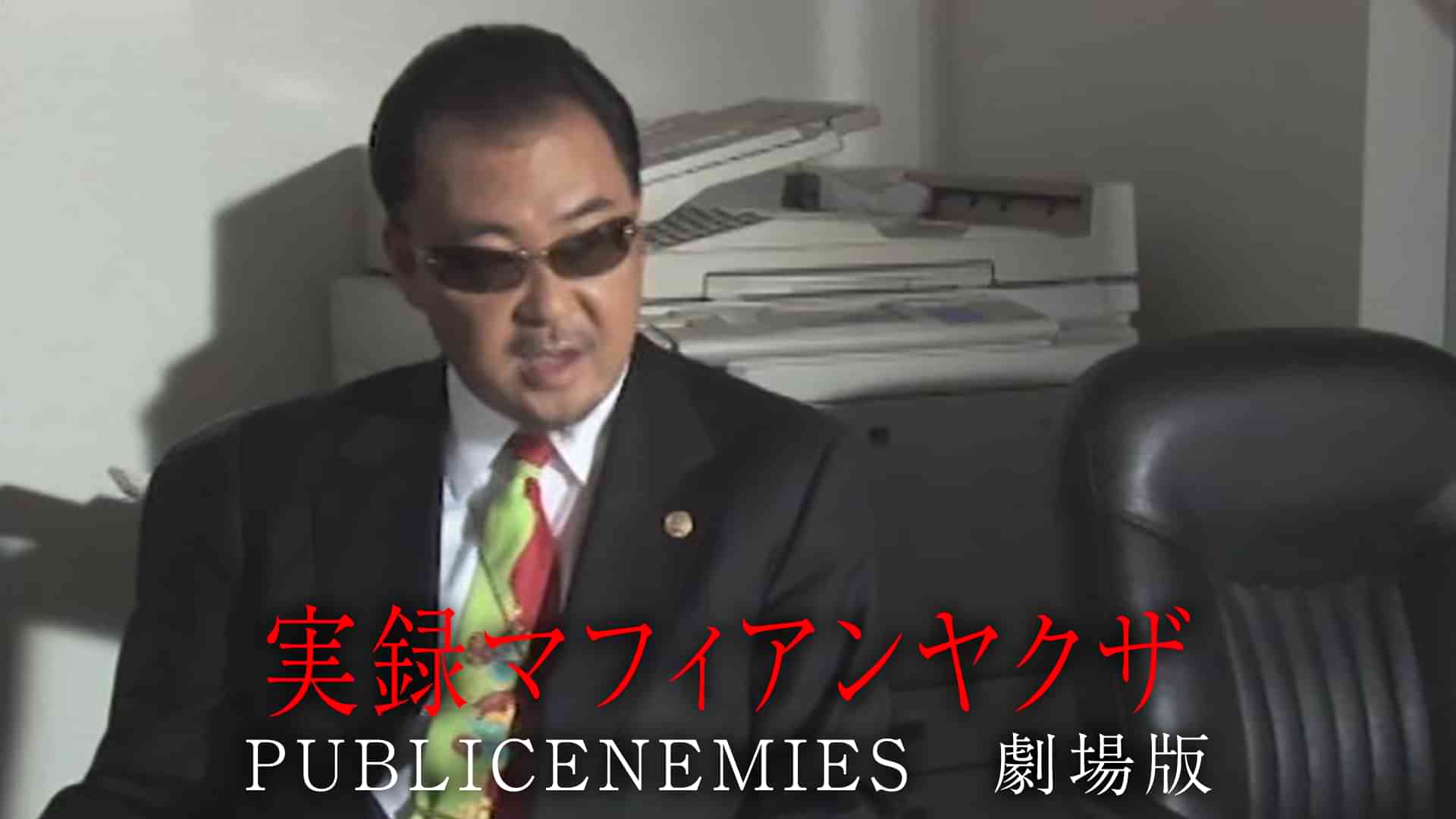 実録マフィアンヤクザ　PUBLICENEMIES 劇場版