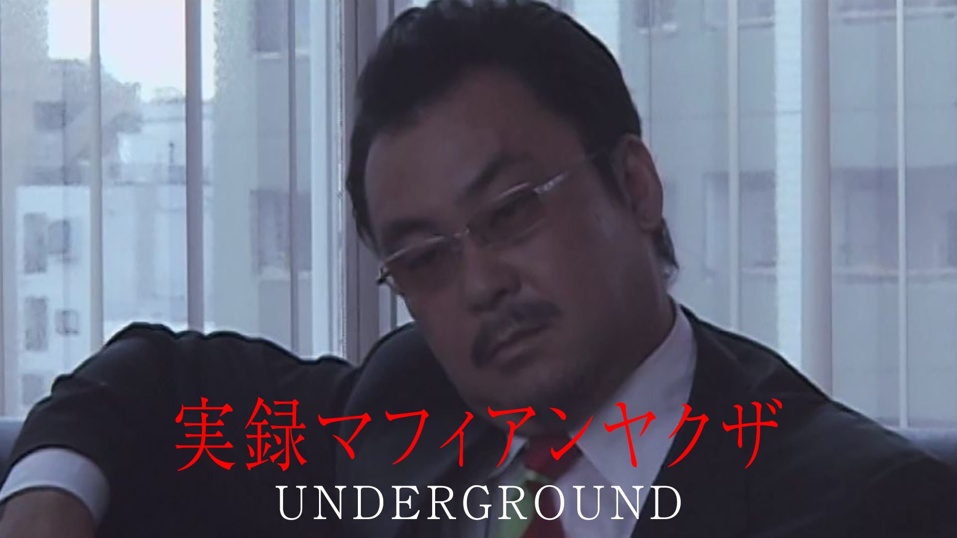 実録マフィアンヤクザⅥ UNDERWORLD(邦画 / 2013) - 動画配信