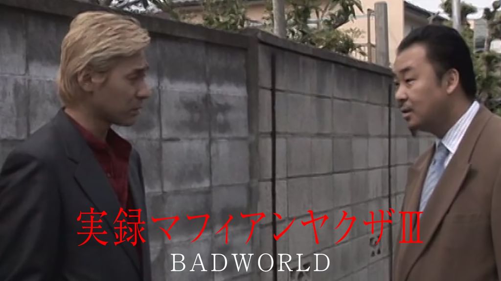 (未使用･未開封品)　実録マフィアンヤクザIII BADWORLD [DVD] 7z28pnb 実録マフィアンヤクザⅢ BADWORLD(邦画 / 2011) - 動画配信 | U