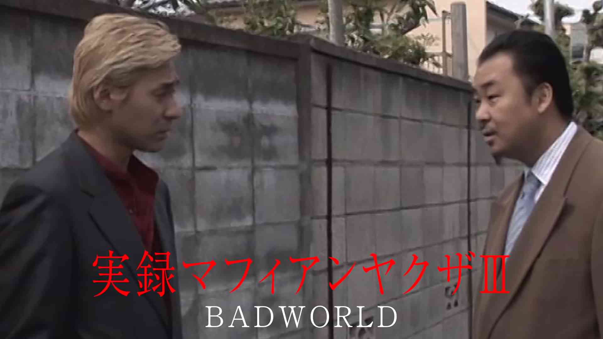 実録マフィアンヤクザⅢ　BADWORLD