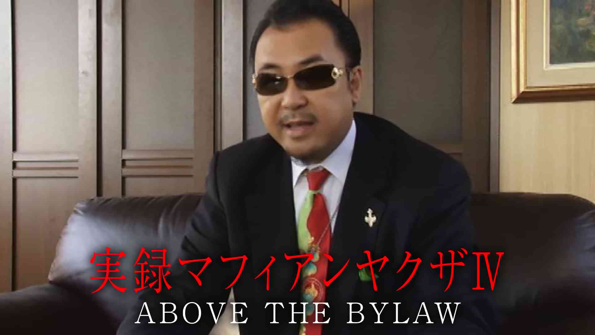 実録マフィアンヤクザⅣ ABOVE THE BYLAW