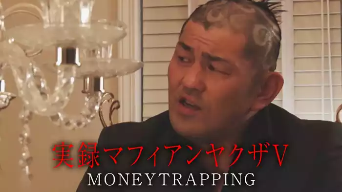 実録マフィアンヤクザⅤ　MONEYTRAPPING