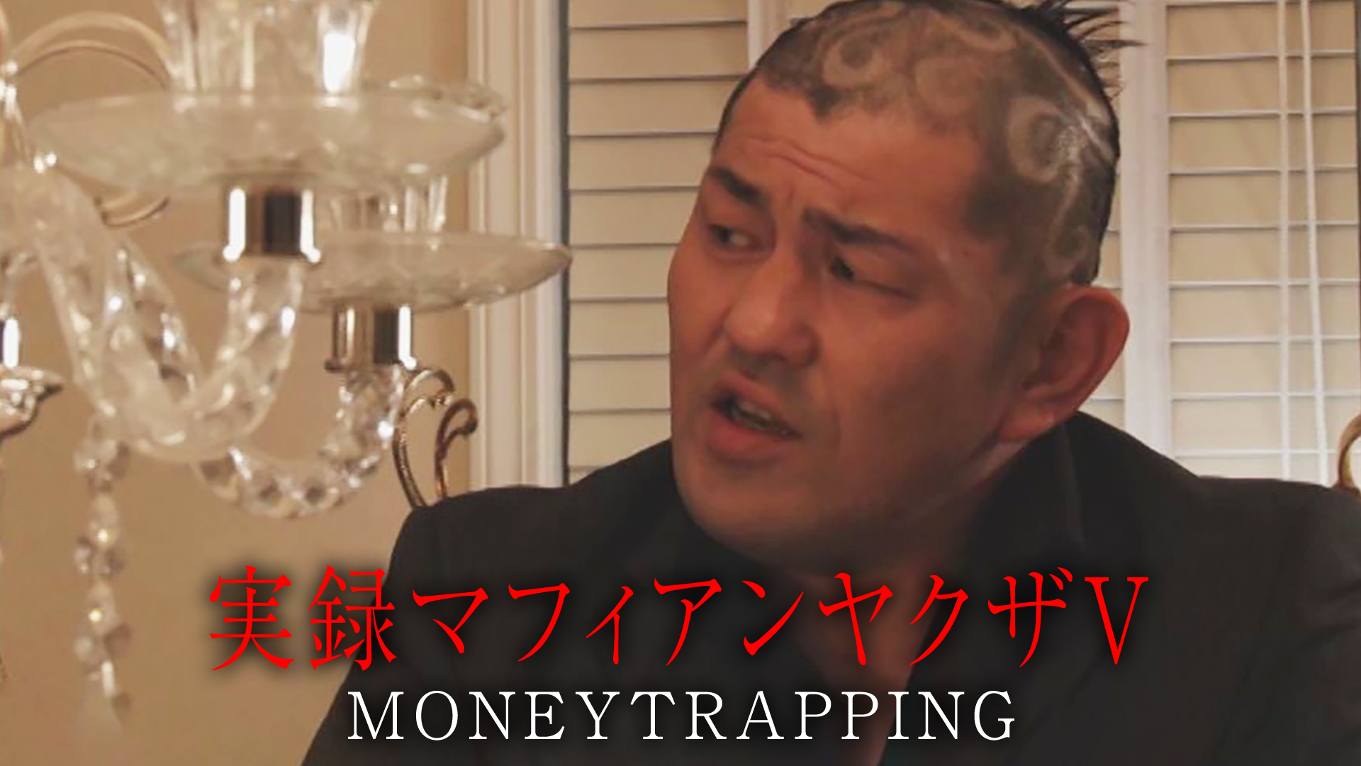 実録マフィアンヤクザⅤ　MONEYTRAPPING - サムネイル