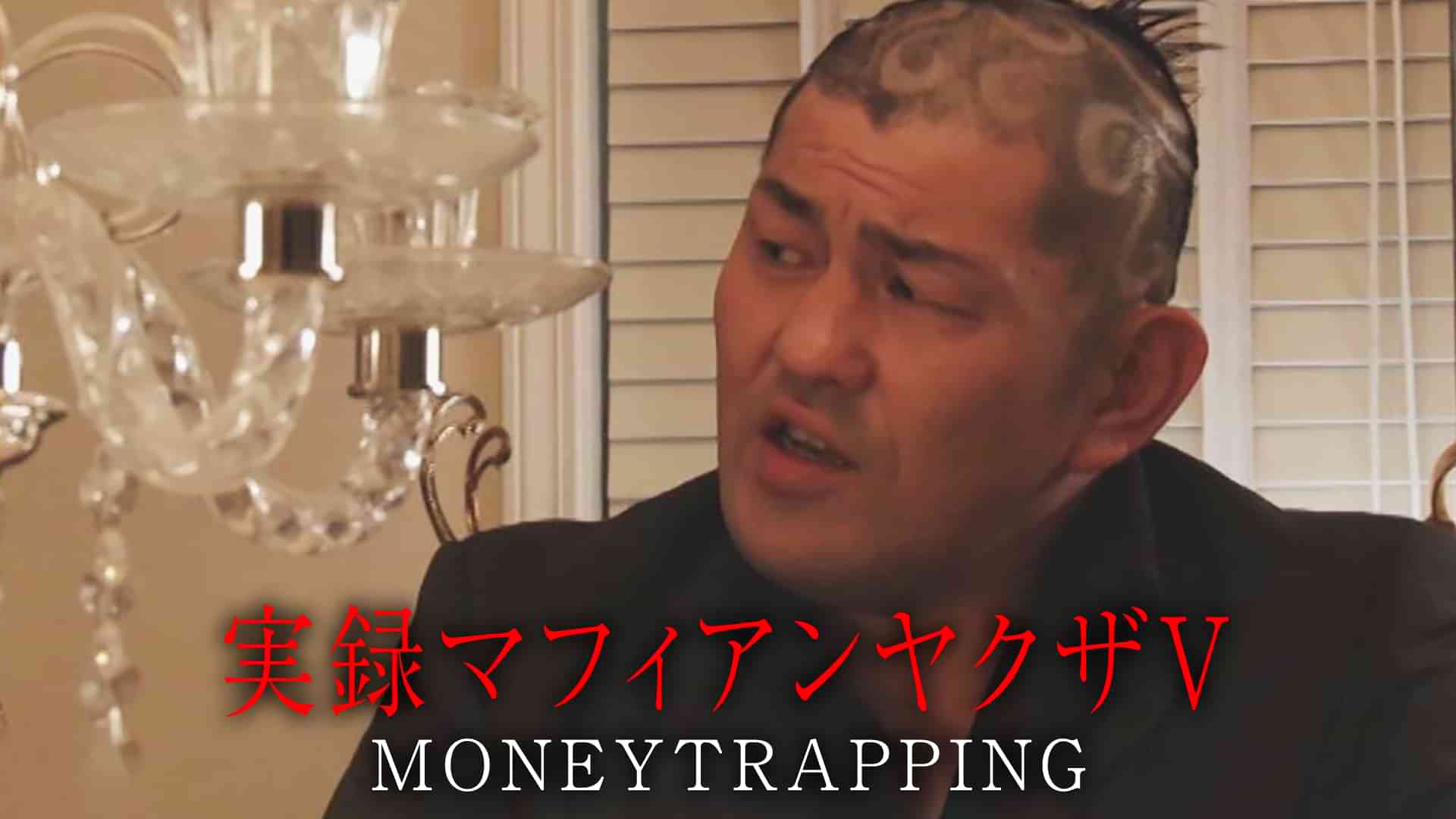 実録マフィアンヤクザⅤ　MONEYTRAPPING