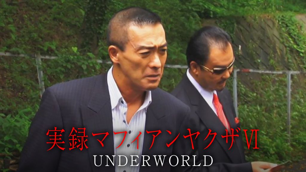 実録マフィアンヤクザ6 UNDERWORLD [DVD] rdzdsi3 Amazon.co.jp: 実録マフィアンヤクザ6 UNDERWORLD [DVD] : 武蔵