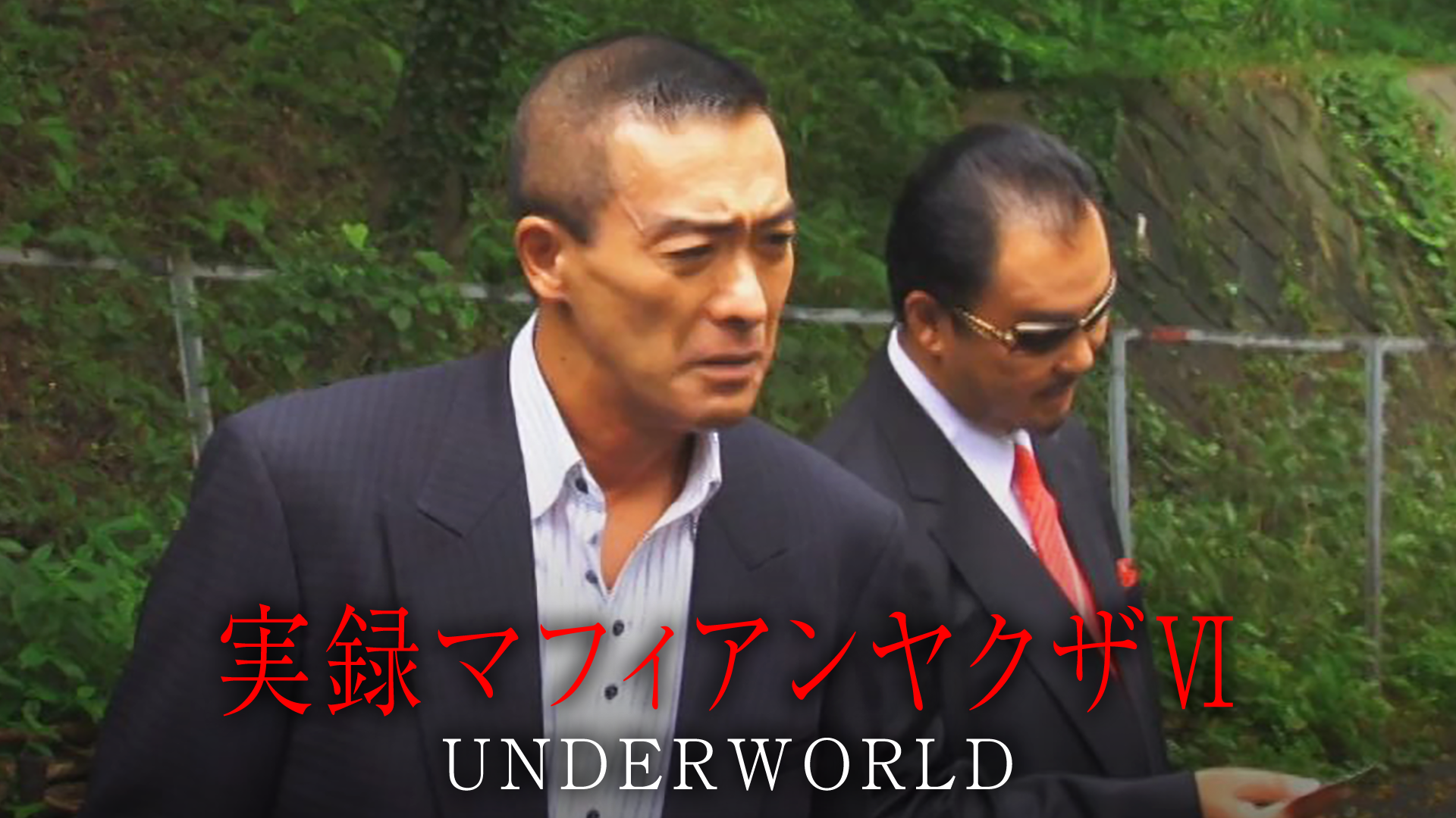 実録マフィアンヤクザⅥ　UNDERWORLD - サムネイル