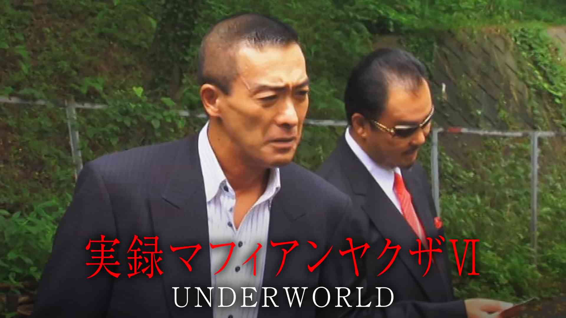 実録マフィアンヤクザⅥ　UNDERWORLD