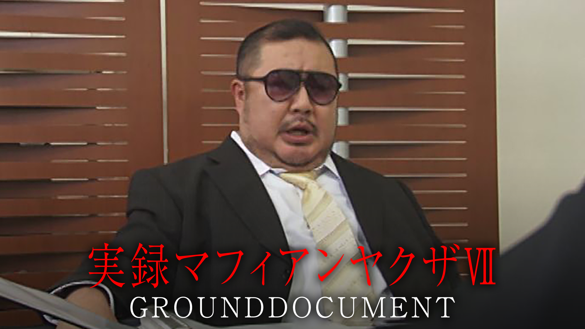 実録マフィアンヤクザⅦ　GROUNDDOCUMENT - サムネイル