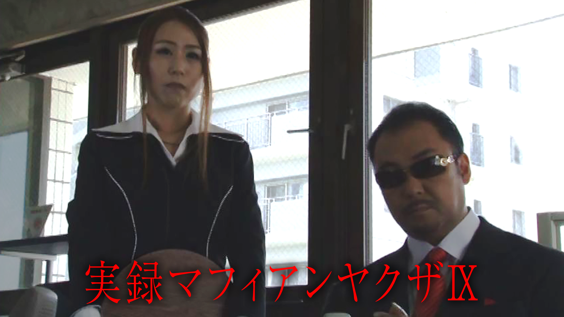 実録マフィアンヤクザⅨ - サムネイル